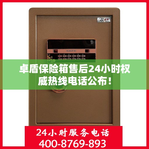 卓盾保险箱售后24小时权威热线电话公布！