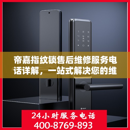 帝嘉指纹锁售后维修服务电话详解，一站式解决您的维修需求