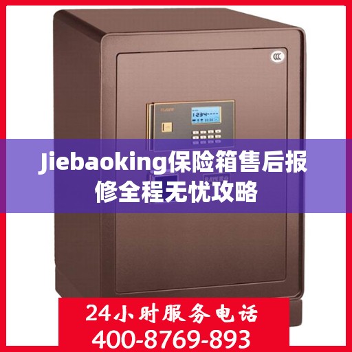 Jiebaoking保险箱售后报修全程无忧攻略