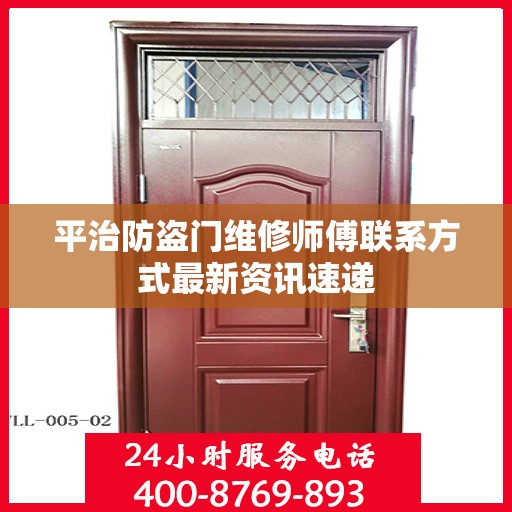 平治防盗门维修师傅联系方式最新资讯速递