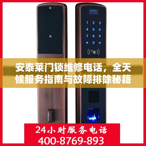 安泰莱门锁维修电话，全天候服务指南与故障排除秘籍