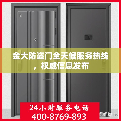 金大防盗门全天候服务热线，权威信息发布