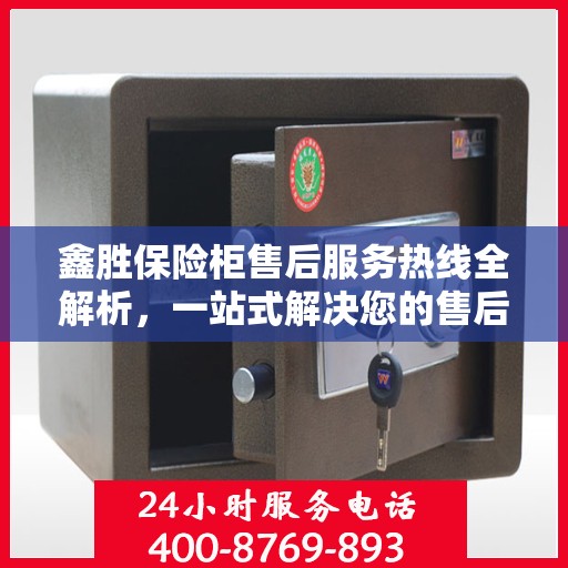鑫胜保险柜售后服务热线全解析，一站式解决您的售后需求