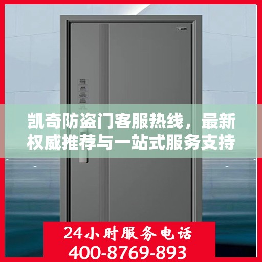 凯奇防盗门客服热线，最新权威推荐与一站式服务支持