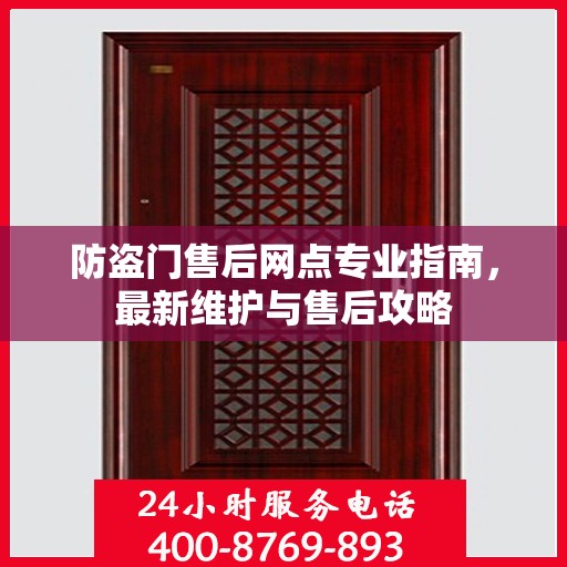 防盗门售后网点专业指南，最新维护与售后攻略