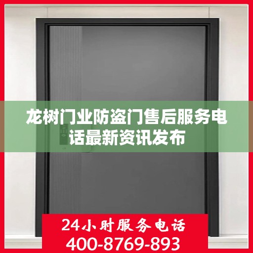 龙树门业防盗门售后服务电话最新资讯发布