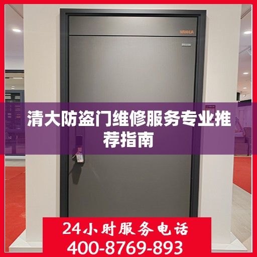 清大防盗门维修服务专业推荐指南