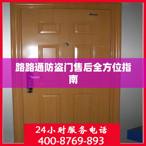 路路通防盗门售后全方位指南
