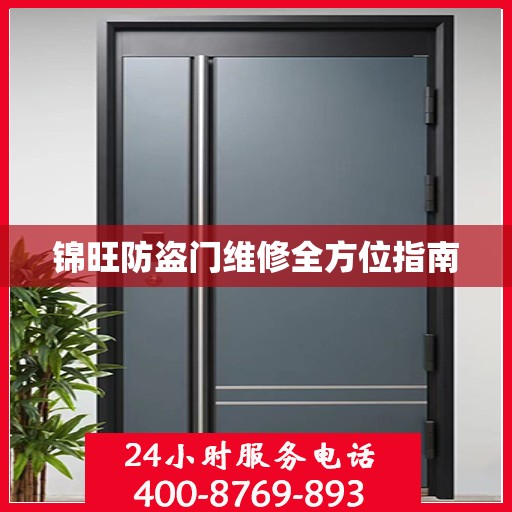 锦旺防盗门维修全方位指南