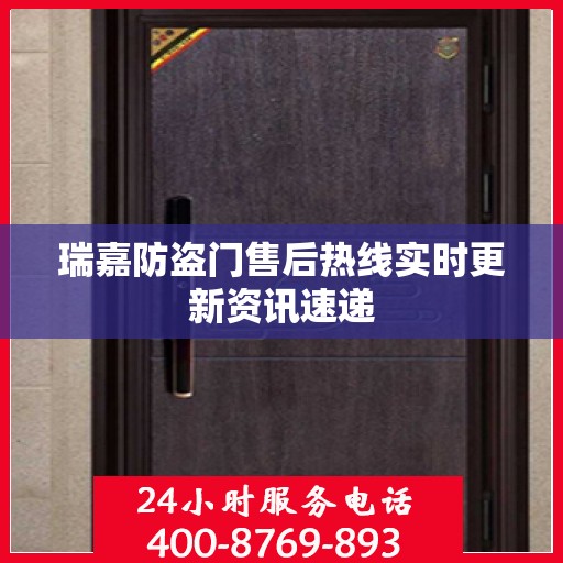 瑞嘉防盗门售后热线实时更新资讯速递