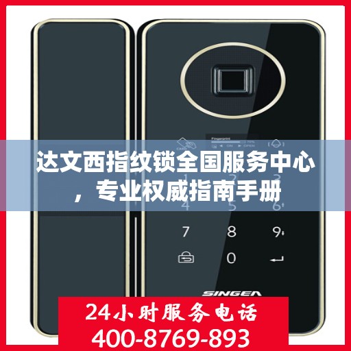 达文西指纹锁全国服务中心，专业权威指南手册