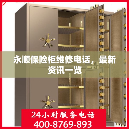 永顺保险柜维修电话，最新资讯一览