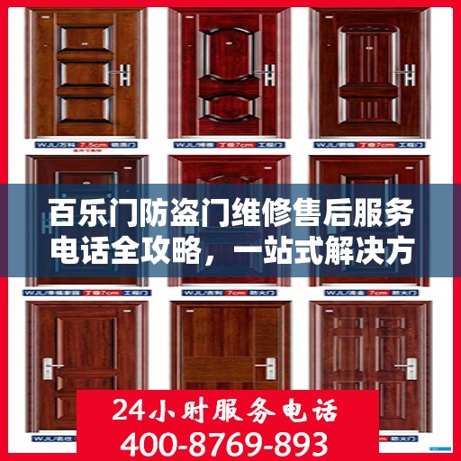 百乐门防盗门维修售后服务电话全攻略，一站式解决方案与详细指南