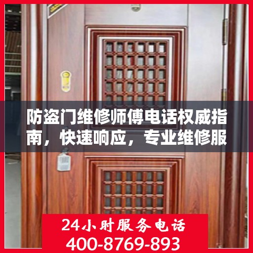 防盗门维修师傅电话权威指南，快速响应，专业维修服务