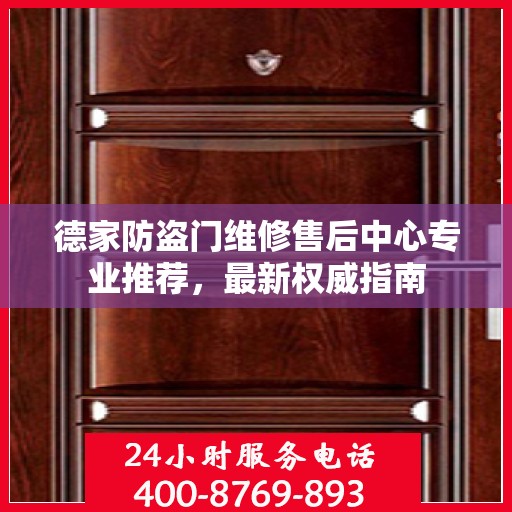 德家防盗门维修售后中心专业推荐，最新权威指南