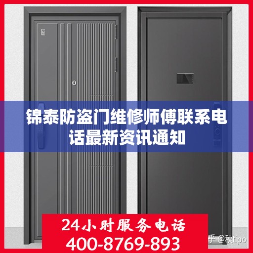 锦泰防盗门维修师傅联系电话最新资讯通知