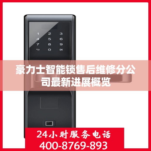 豪力士智能锁售后维修分公司最新进展概览