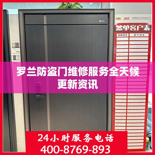 罗兰防盗门维修服务全天候更新资讯