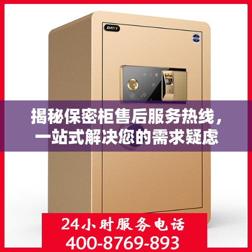 揭秘保密柜售后服务热线，一站式解决您的需求疑虑