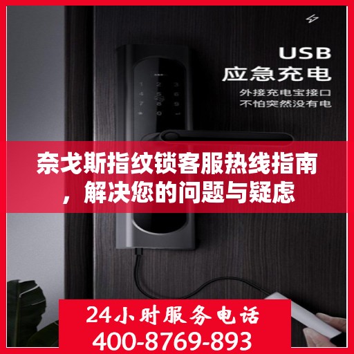 奈戈斯指纹锁客服热线指南，解决您的问题与疑虑