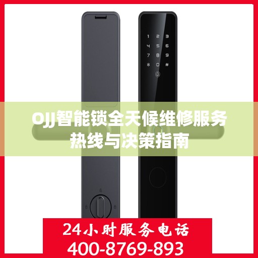 OJJ智能锁全天候维修服务热线与决策指南