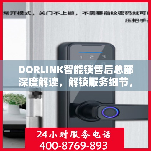 DORLINK智能锁售后总部深度解读，解锁服务细节，保障用户权益