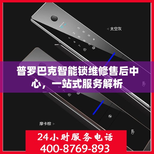 普罗巴克智能锁维修售后中心，一站式服务解析