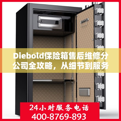 Diebold保险箱售后维修分公司全攻略，从细节到服务一网打尽