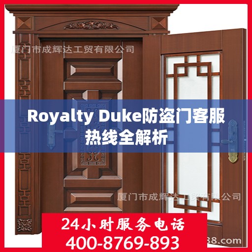 Royalty Duke防盗门客服热线全解析