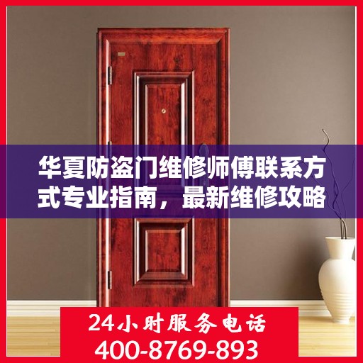 华夏防盗门维修师傅联系方式专业指南，最新维修攻略与电话资源速递