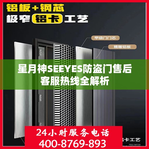 星月神SEEYES防盗门售后客服热线全解析
