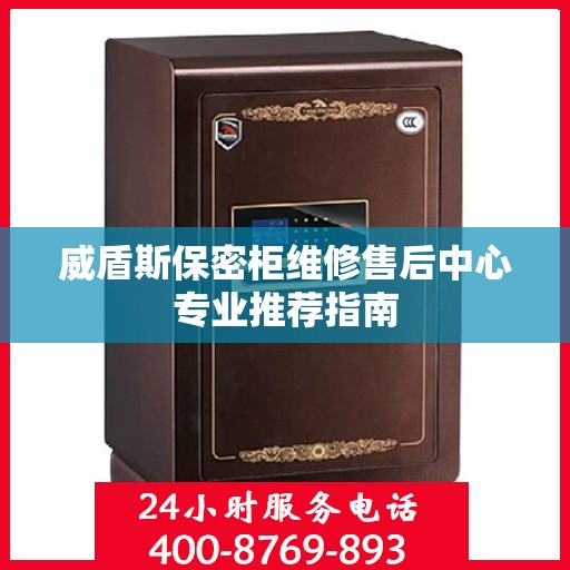 威盾斯保密柜维修售后中心专业推荐指南