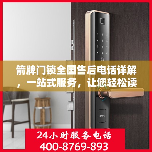 箭牌门锁全国售后电话详解，一站式服务，让您轻松读懂售后保障！