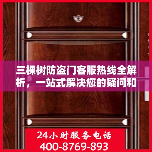 三棵树防盗门客服热线全解析，一站式解决您的疑问和需求