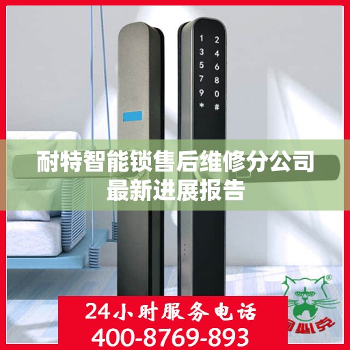耐特智能锁售后维修分公司最新进展报告