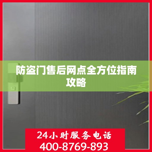 防盗门售后网点全方位指南攻略