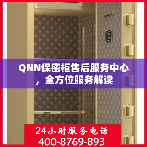 QNN保密柜售后服务中心，全方位服务解读