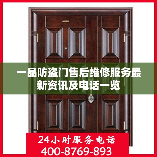 一品防盗门售后维修服务最新资讯及电话一览