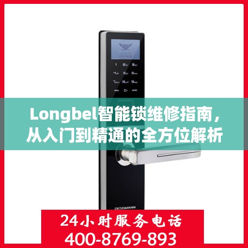 Longbel智能锁维修指南，从入门到精通的全方位解析