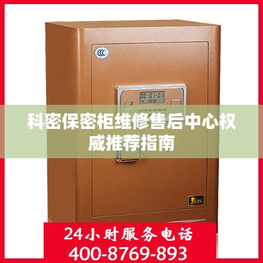 科密保密柜维修售后中心权威推荐指南