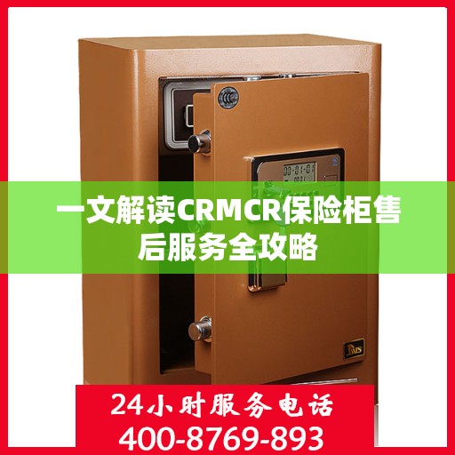 一文解读CRMCR保险柜售后服务全攻略