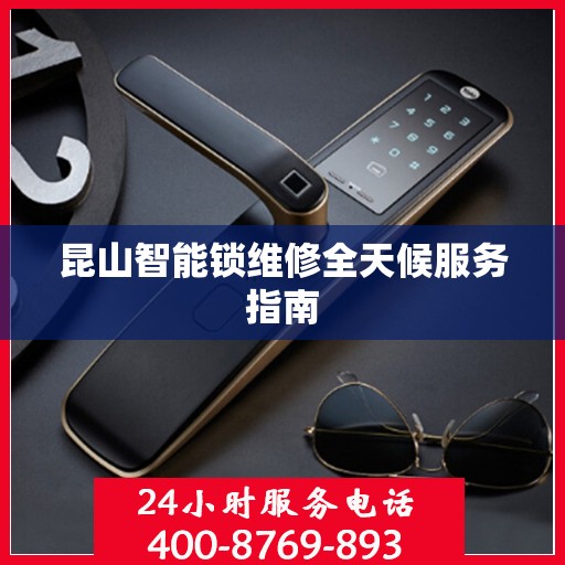 昆山智能锁维修全天候服务指南