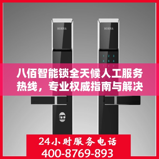 八佰智能锁全天候人工服务热线，专业权威指南与解决方案