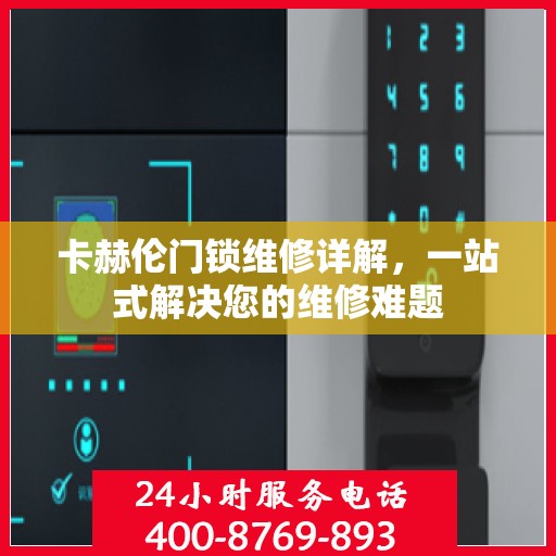 卡赫伦门锁维修详解，一站式解决您的维修难题