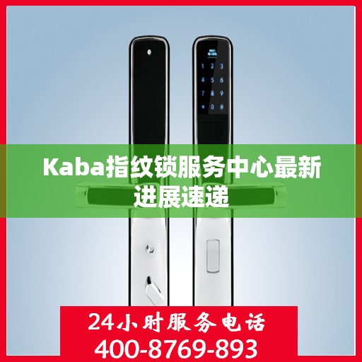 Kaba指纹锁服务中心最新进展速递