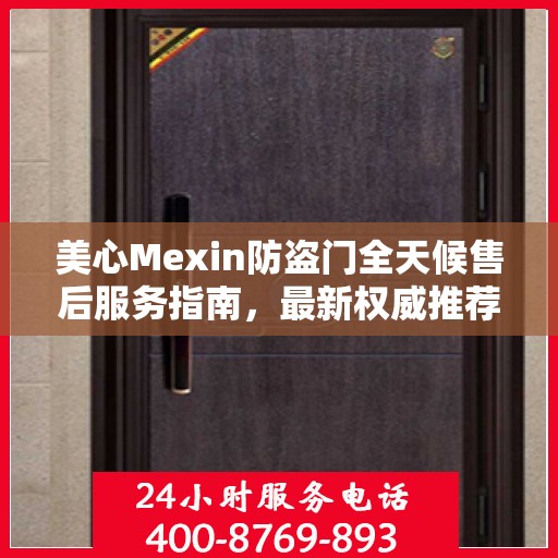 美心Mexin防盗门全天候售后服务指南，最新权威推荐