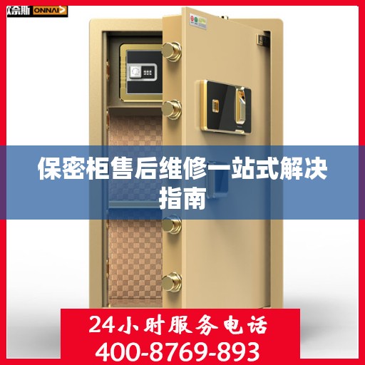 保密柜售后维修一站式解决指南