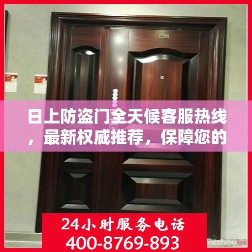 日上防盗门全天候客服热线，最新权威推荐，保障您的安全无间断