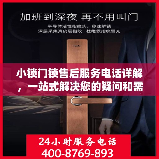 小锁门锁售后服务电话详解，一站式解决您的疑问和需求
