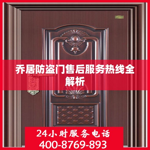 乔居防盗门售后服务热线全解析